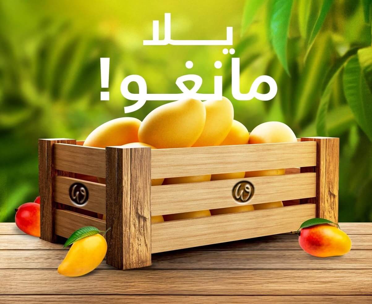 هيا بنا نأكل المانجو